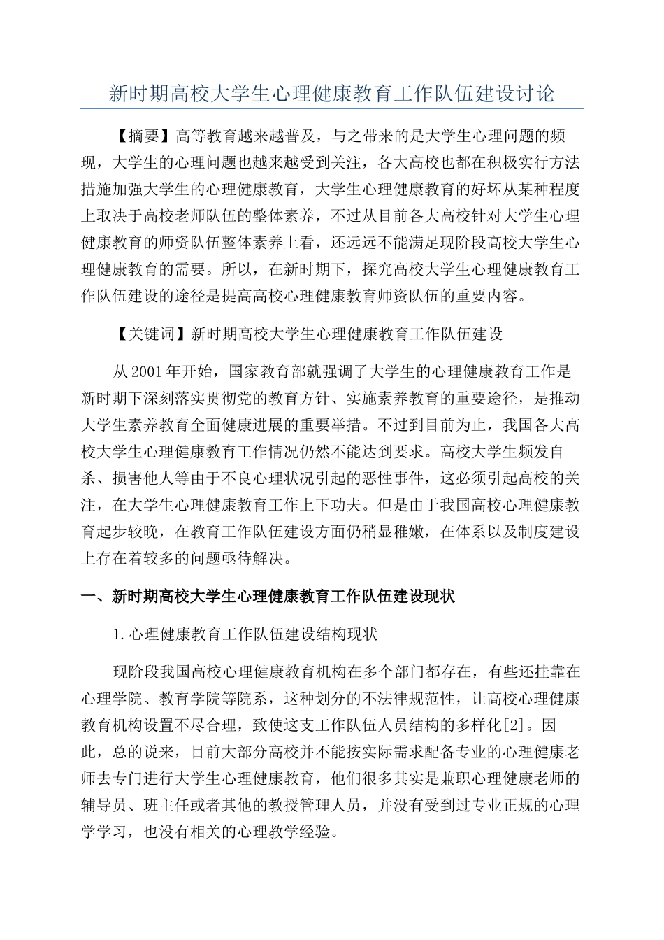 新时期高校大学生心理健康教育工作队伍建设研究_第1页