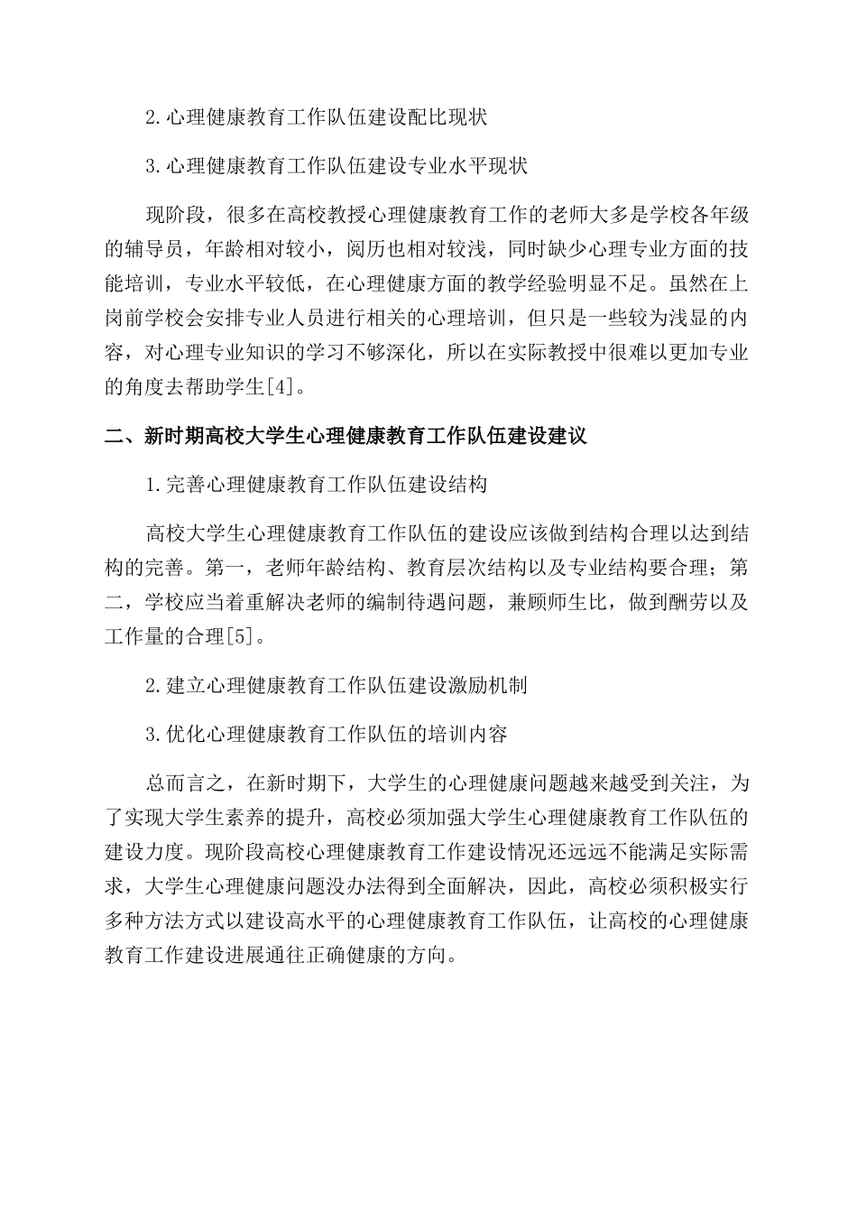 新时期高校大学生心理健康教育工作队伍建设研究_第2页