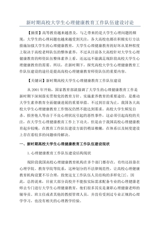新时期高校大学生心理健康教育工作队伍建设研究