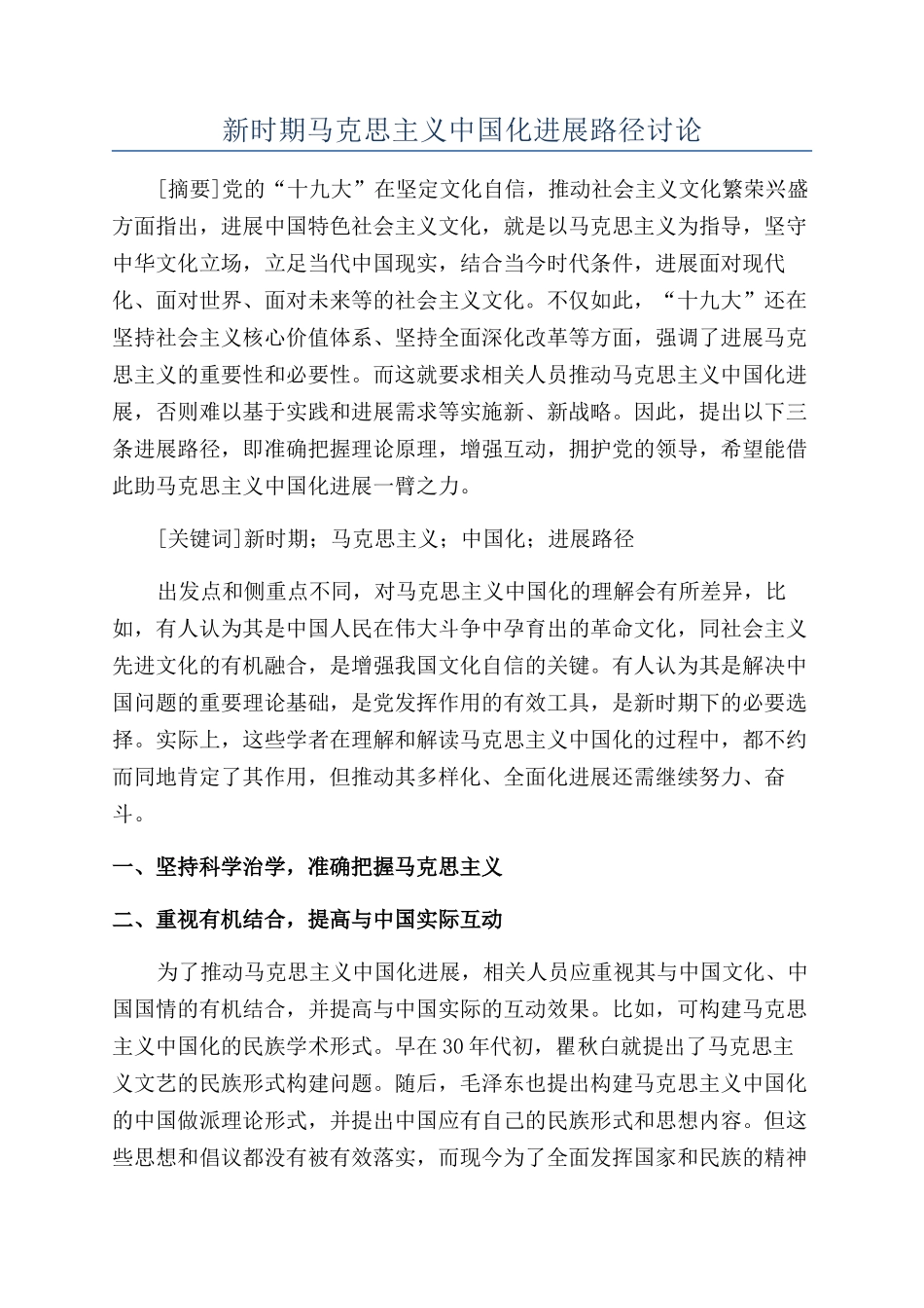 新时期马克思主义中国化发展路径研究_第1页