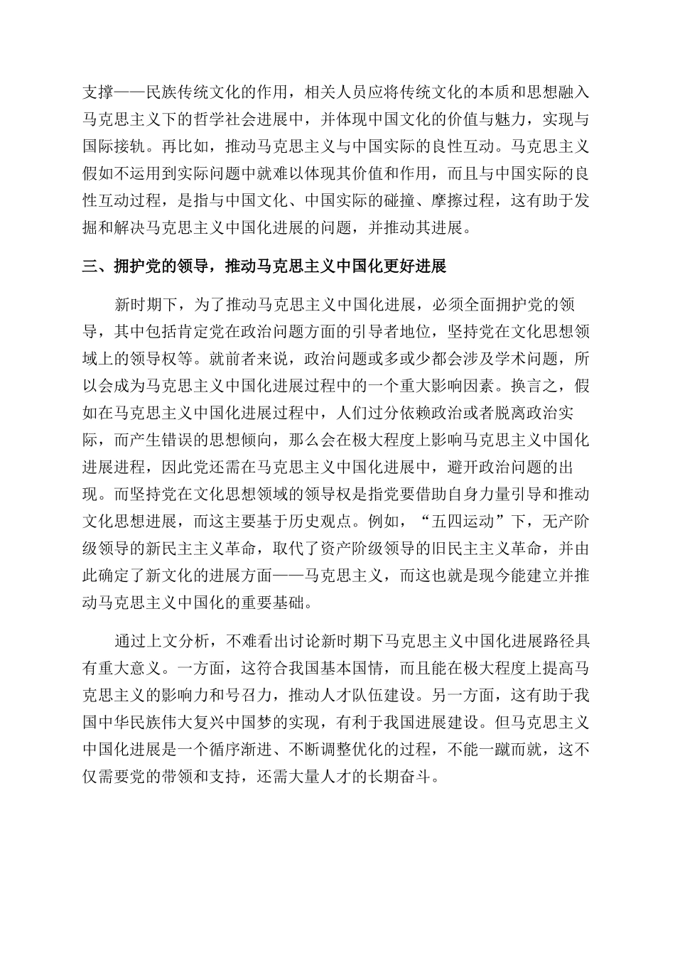 新时期马克思主义中国化发展路径研究_第2页