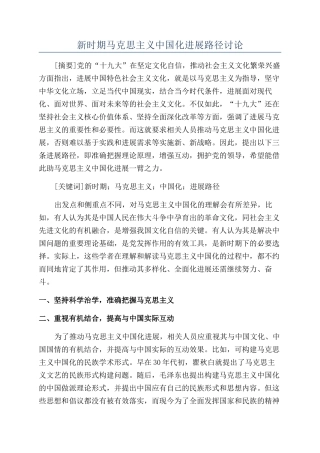 新时期马克思主义中国化发展路径研究