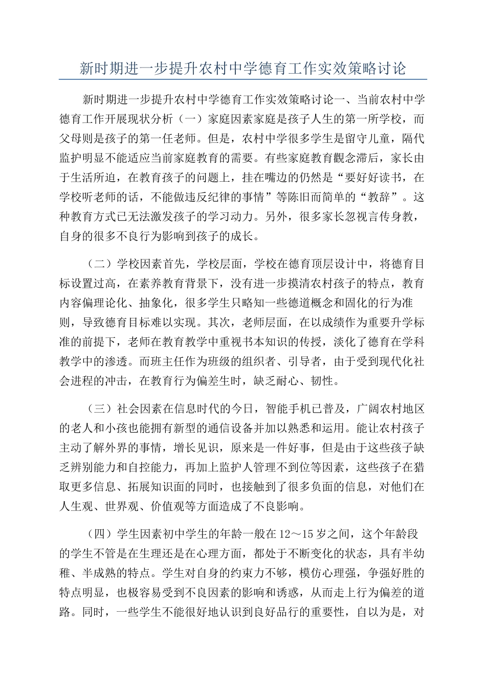 新时期进一步提升农村中学德育工作实效策略研究_第1页