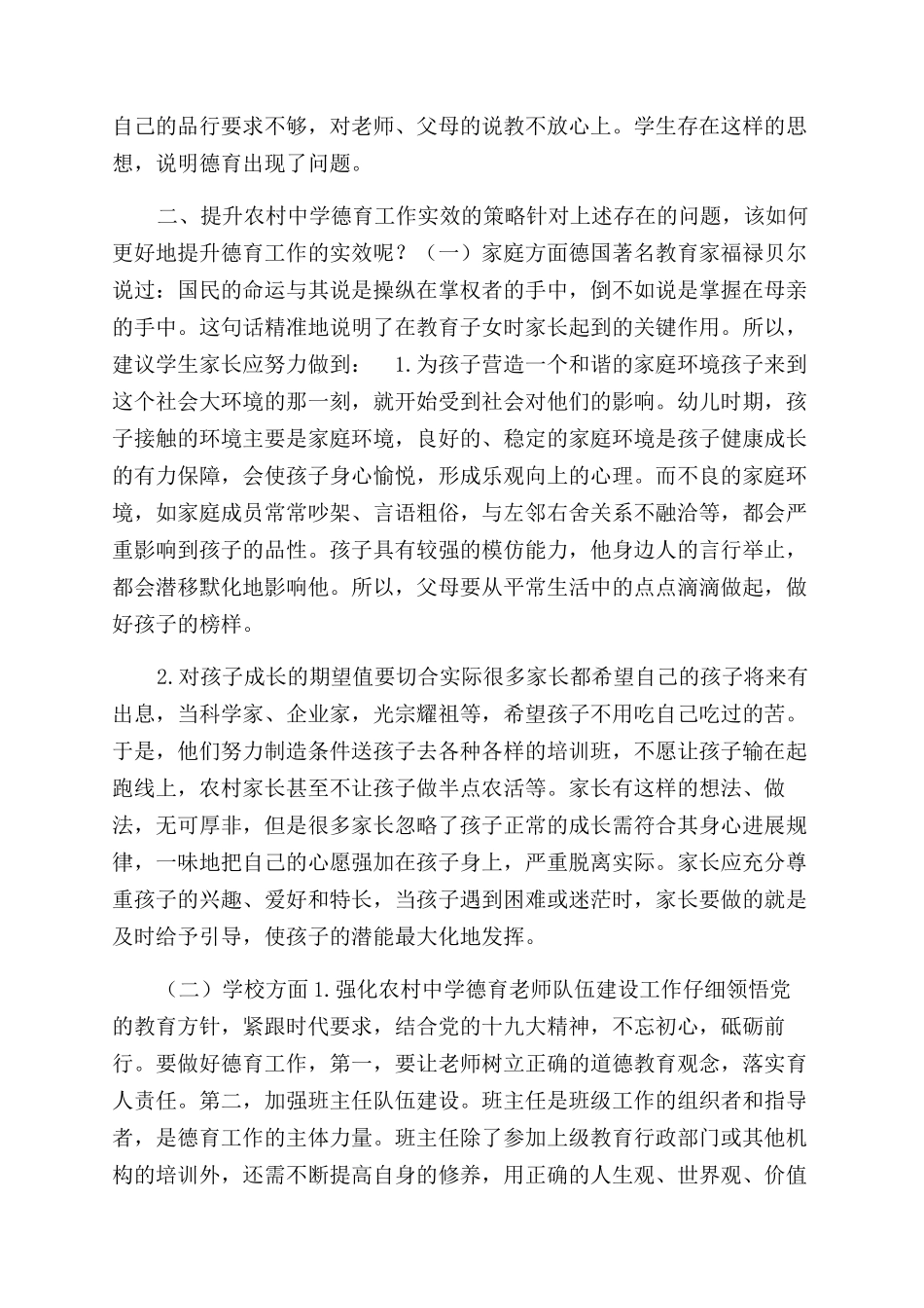 新时期进一步提升农村中学德育工作实效策略研究_第2页