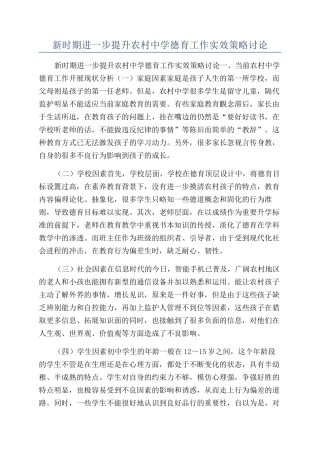 新时期进一步提升农村中学德育工作实效策略研究