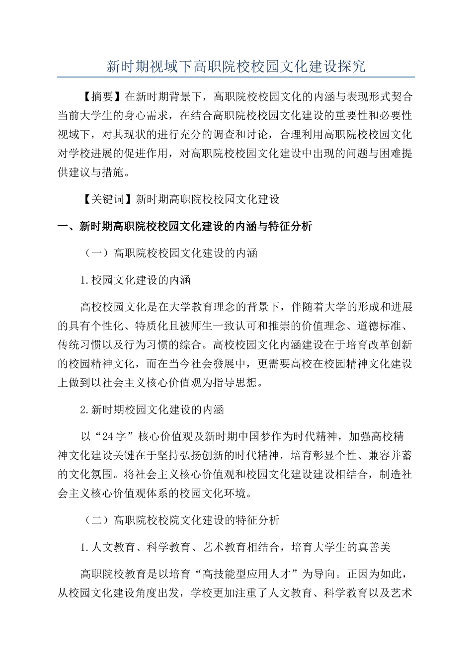 新时期视域下高职院校校园文化建设探究_第1页