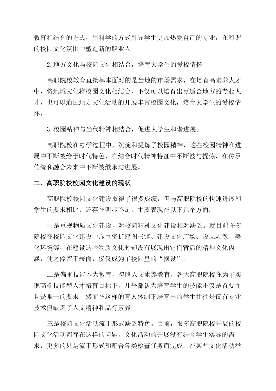 新时期视域下高职院校校园文化建设探究_第2页