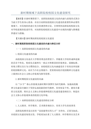 新时期视域下高职院校校园文化建设探究
