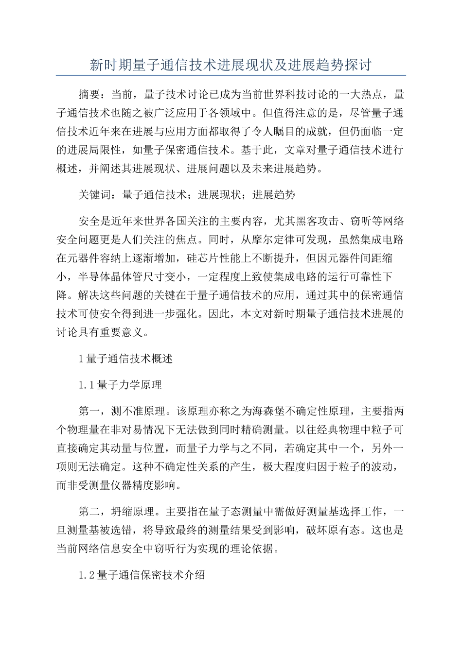 新时期量子通信技术发展现状及发展趋势探讨_第1页
