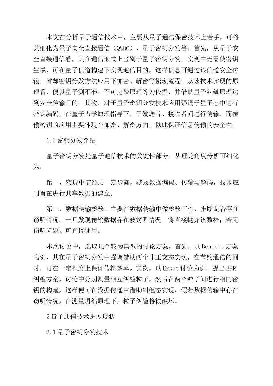 新时期量子通信技术发展现状及发展趋势探讨_第2页