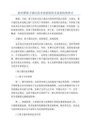 新时期量子通信技术发展现状及发展趋势探讨