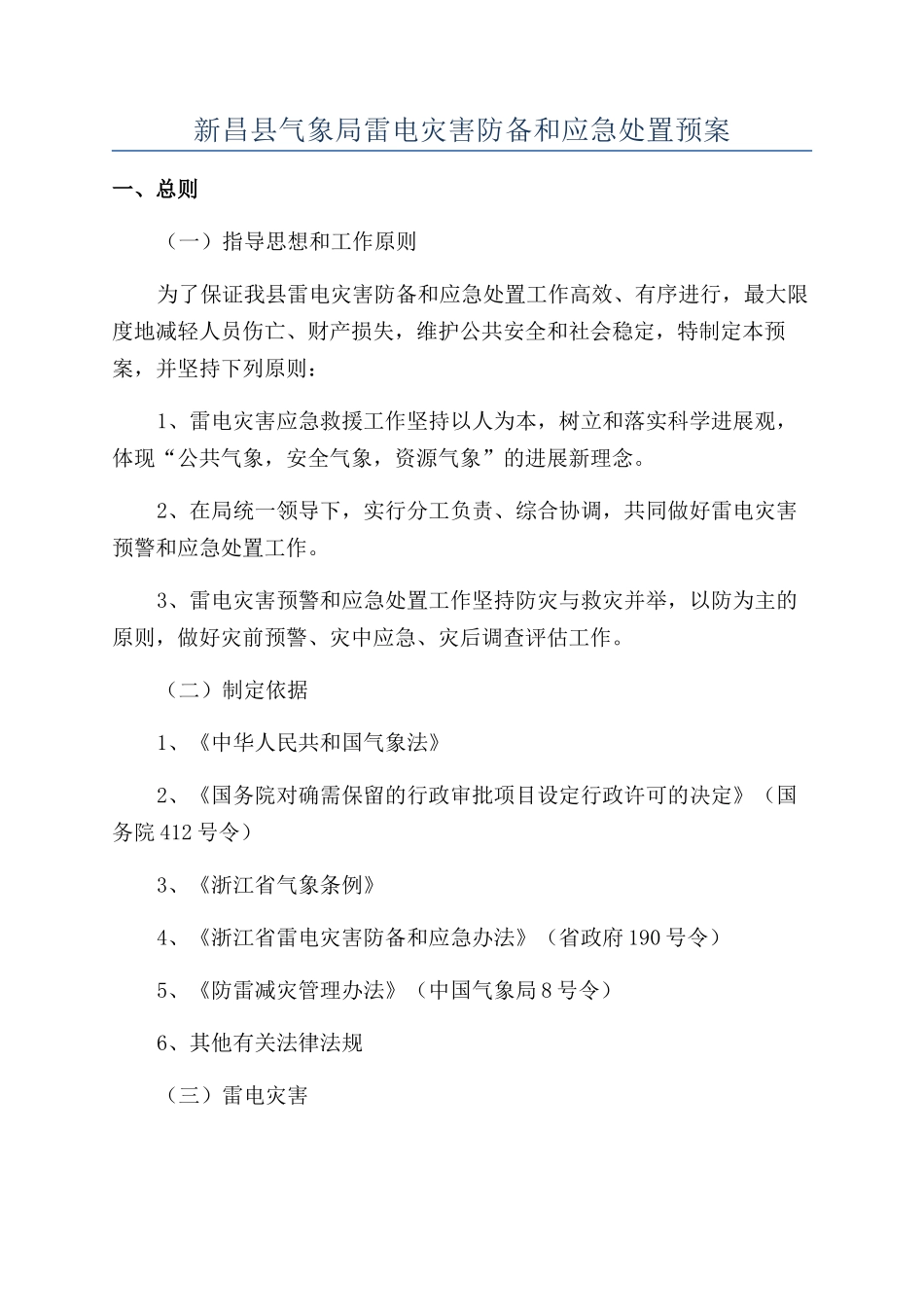 新昌县气象局雷电灾害防御和应急处置预案_第1页