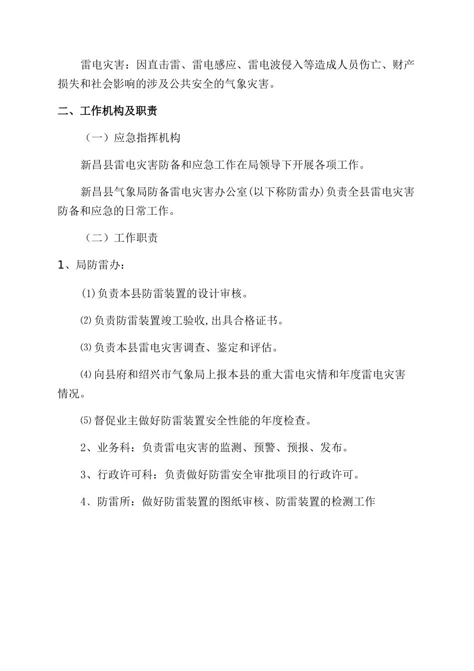 新昌县气象局雷电灾害防御和应急处置预案_第2页