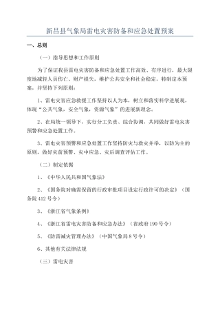 新昌县气象局雷电灾害防御和应急处置预案