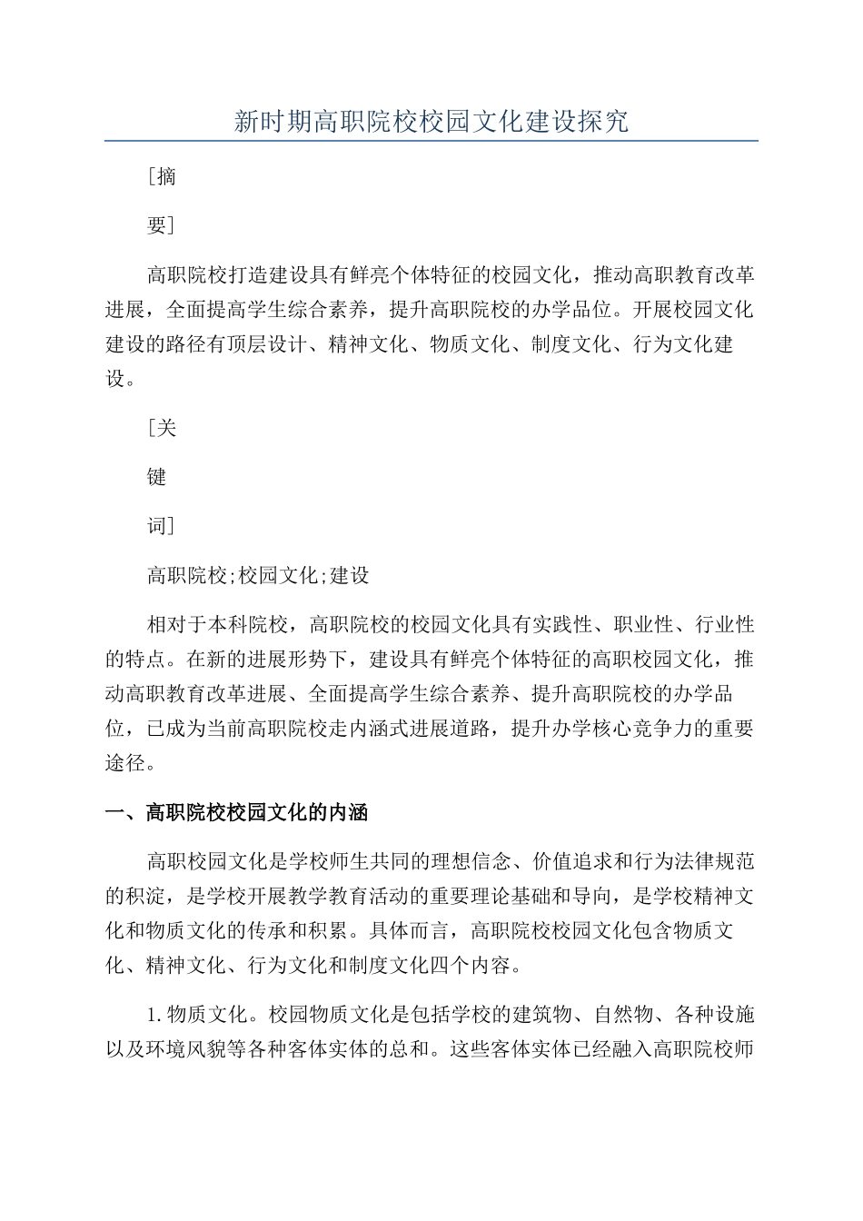 新时期高职院校校园文化建设探究_第1页