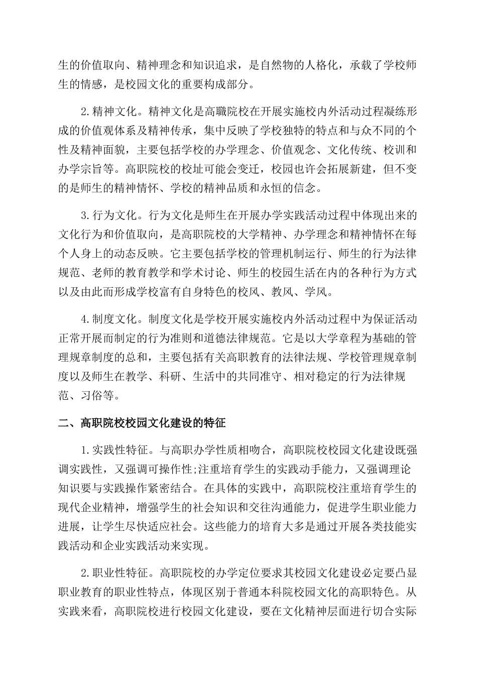 新时期高职院校校园文化建设探究_第2页