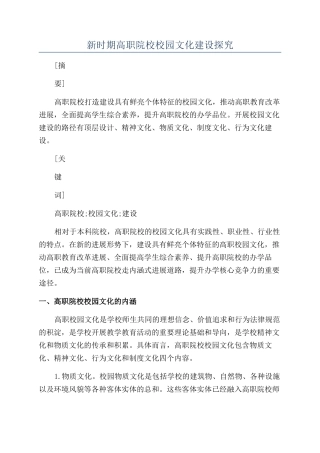 新时期高职院校校园文化建设探究