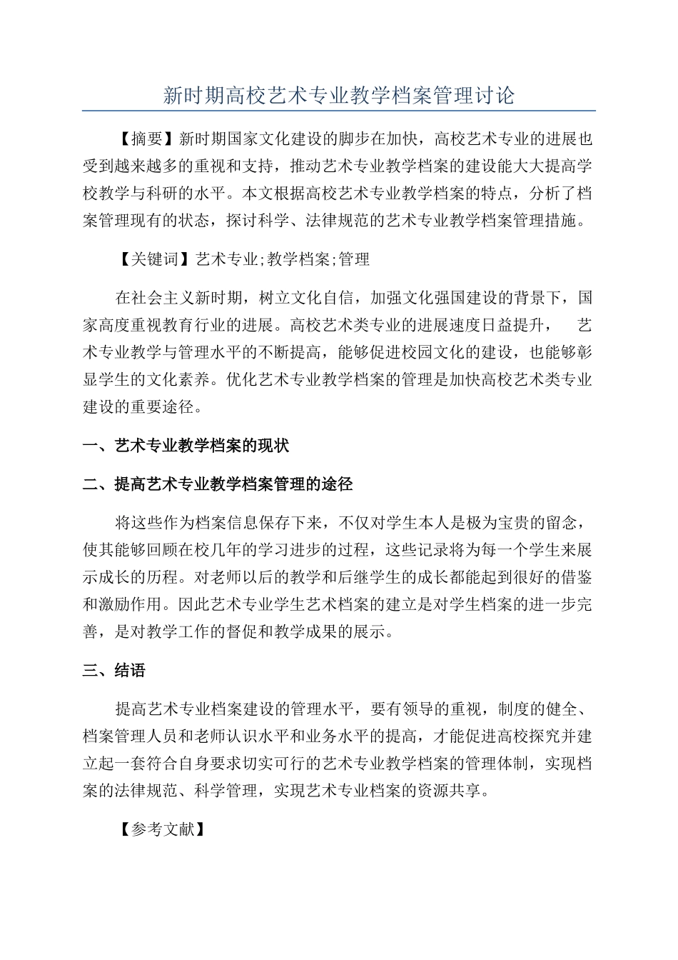新时期高校艺术专业教学档案管理研究_第1页