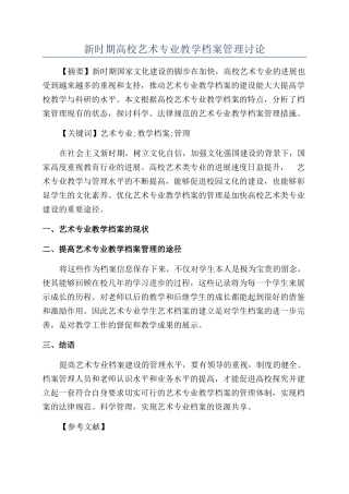 新时期高校艺术专业教学档案管理研究