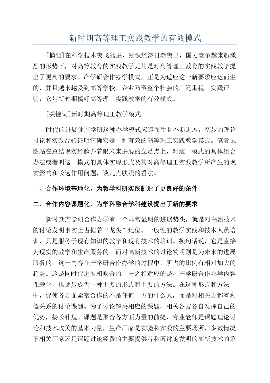 新时期高等理工实践教学的有效模式_第1页