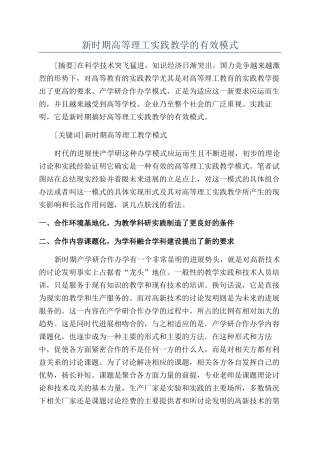 新时期高等理工实践教学的有效模式