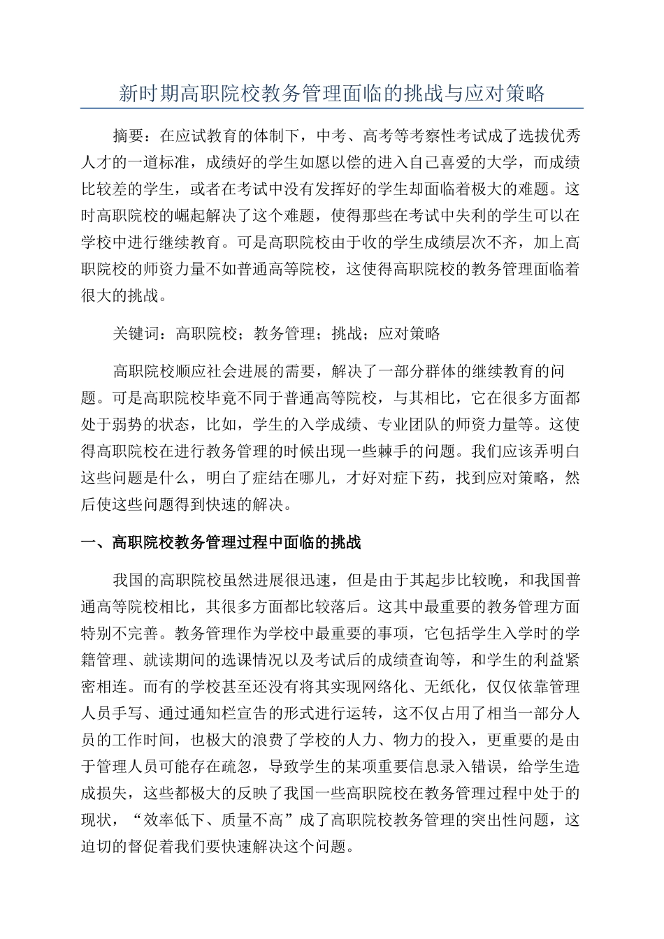 新时期高职院校教务管理面临的挑战与应对策略_第1页