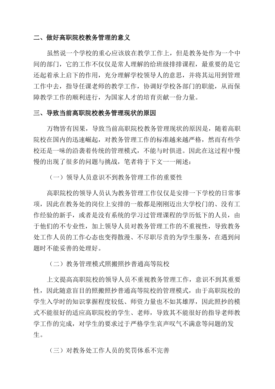 新时期高职院校教务管理面临的挑战与应对策略_第2页