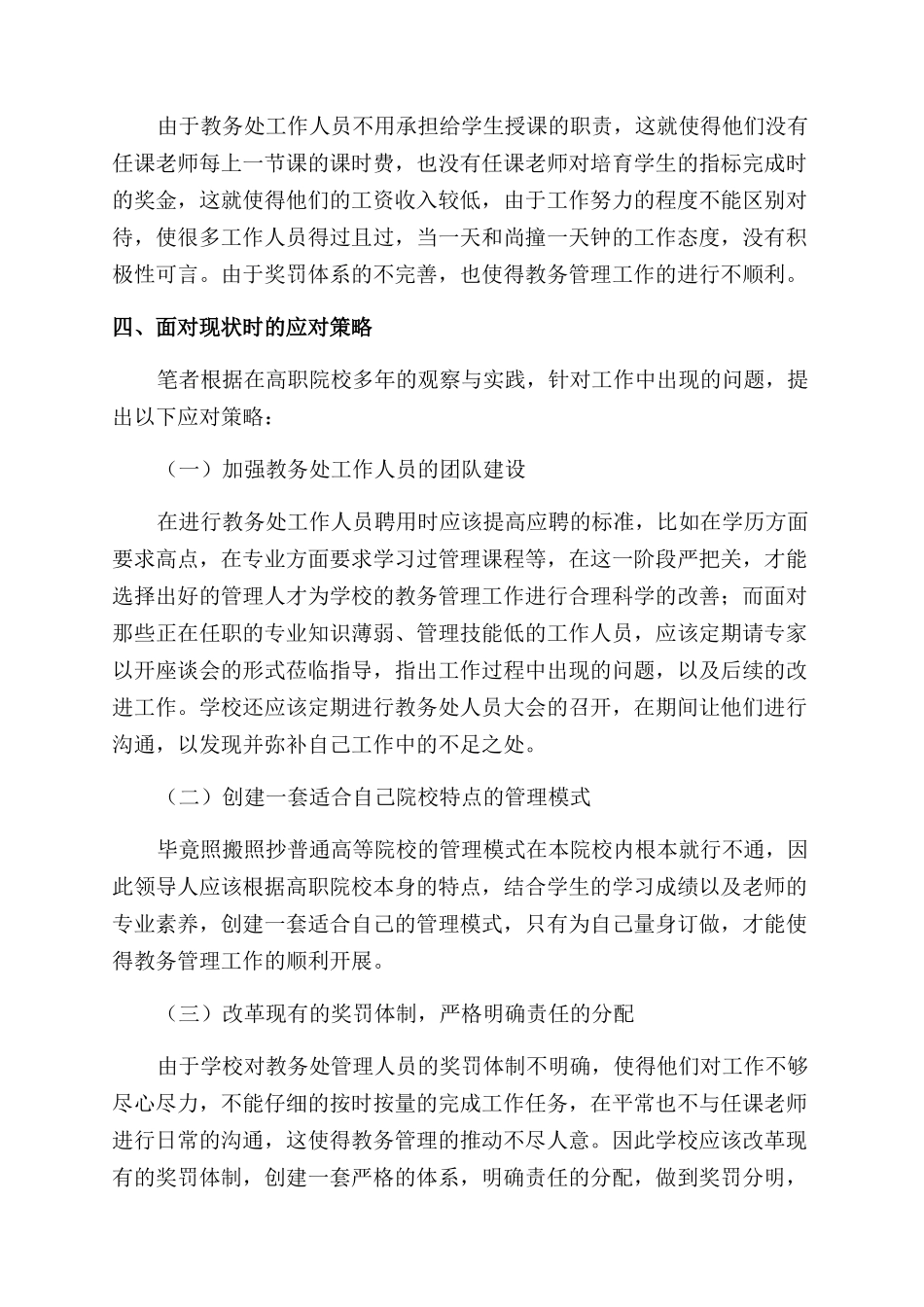 新时期高职院校教务管理面临的挑战与应对策略_第3页