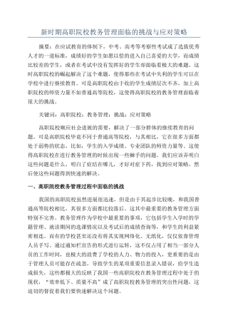 新时期高职院校教务管理面临的挑战与应对策略