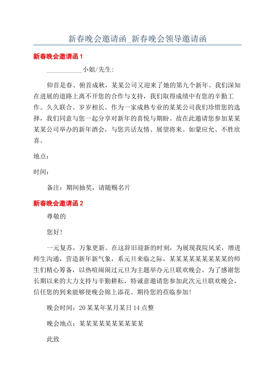 新春晚会邀请函-新春晚会领导邀请函.docx_第1页