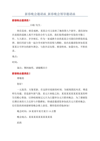 新春晚会邀请函-新春晚会领导邀请函.docx
