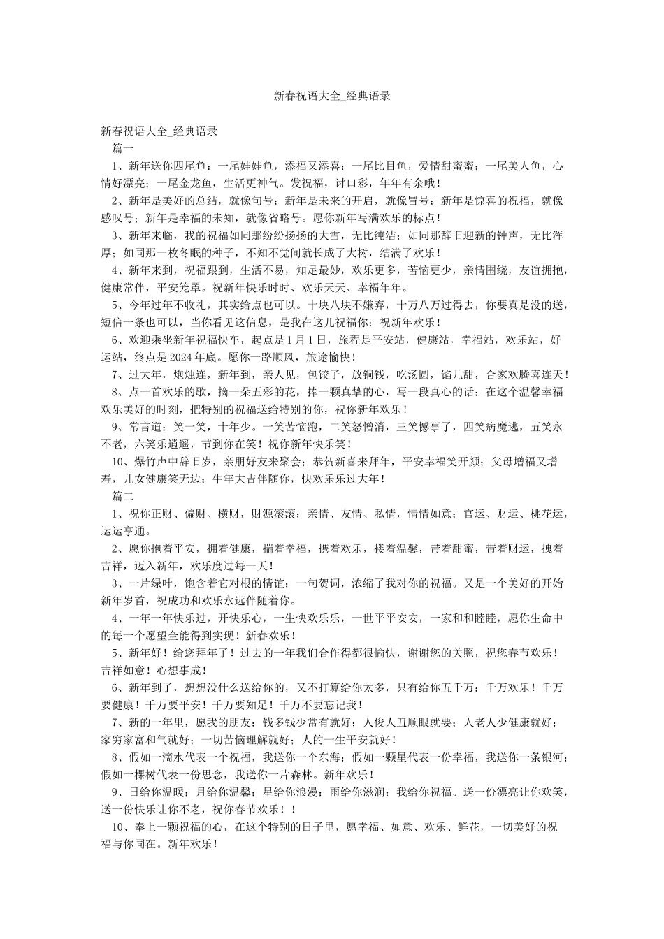 新春祝语大全-经典语录_第1页