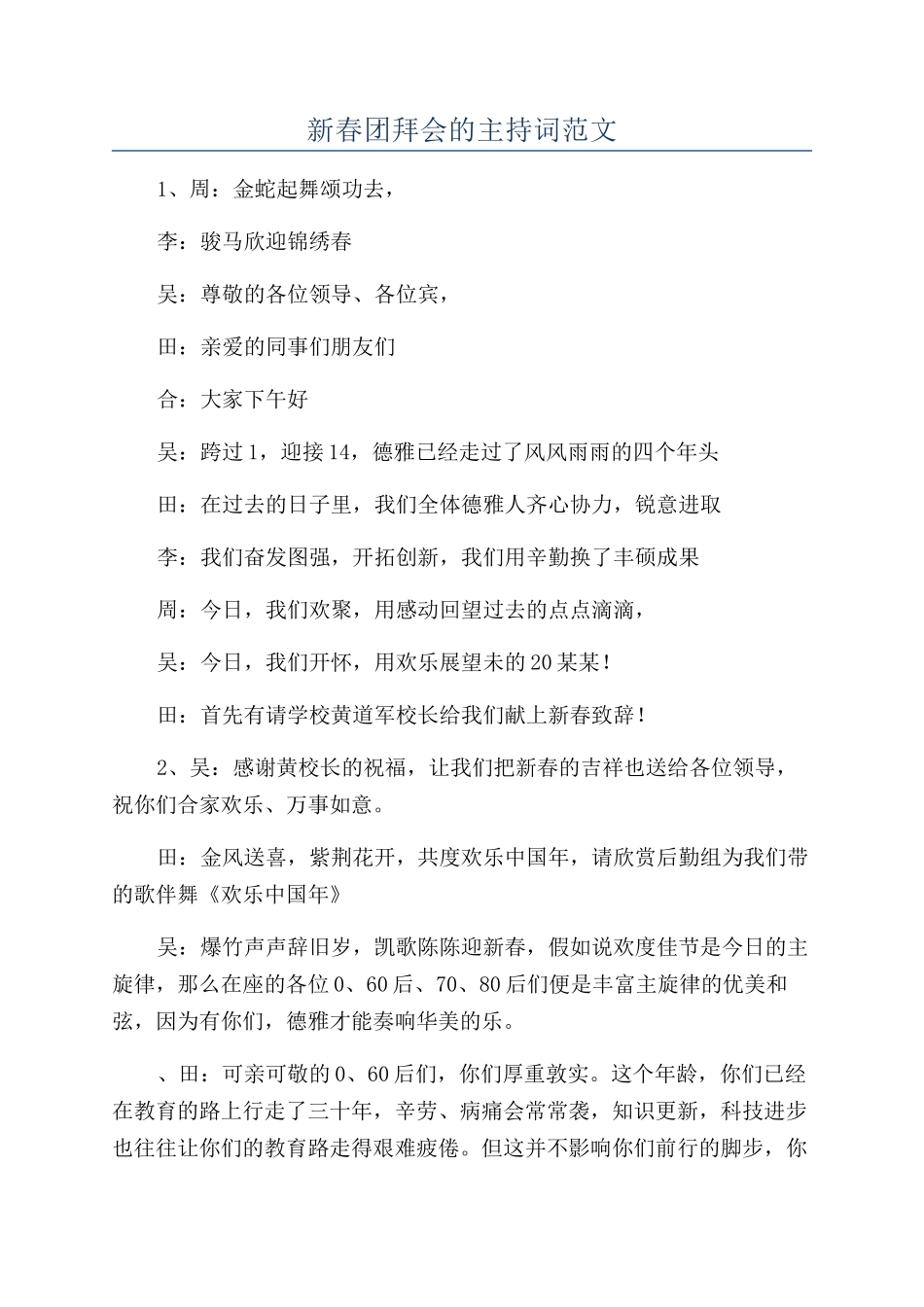 新春团拜会的主持词范文_第1页