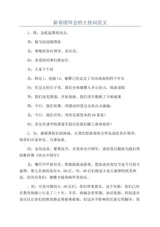 新春团拜会的主持词范文