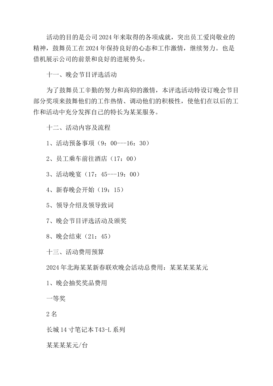 新春联欢晚会活动方案范文范文_第3页