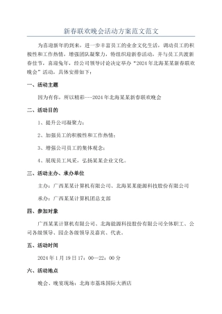 新春联欢晚会活动方案范文范文