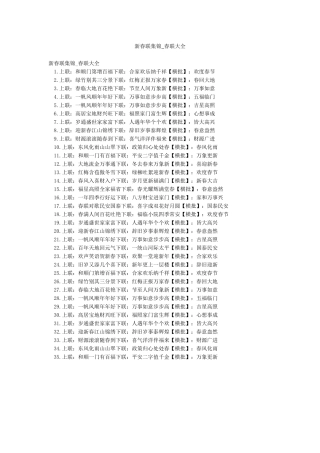 新春联集锦-春联大全