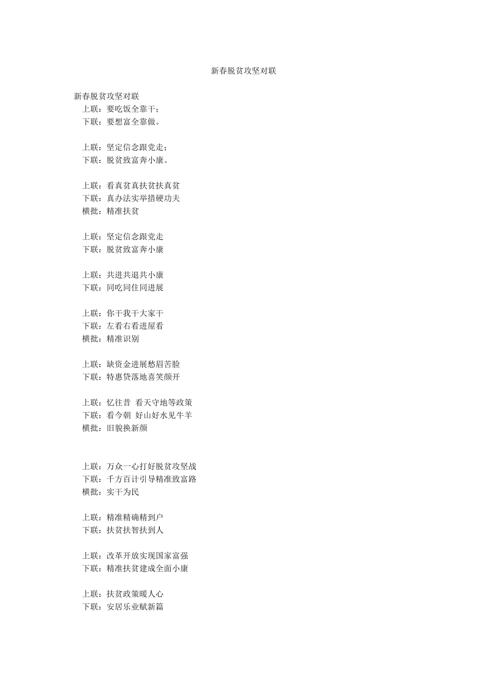 新春脱贫攻坚对联_第1页