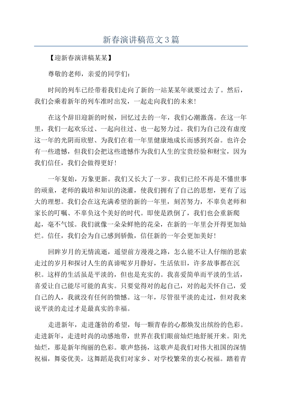 新春演讲稿范文3篇_第1页