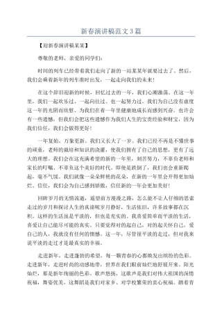 新春演讲稿范文3篇