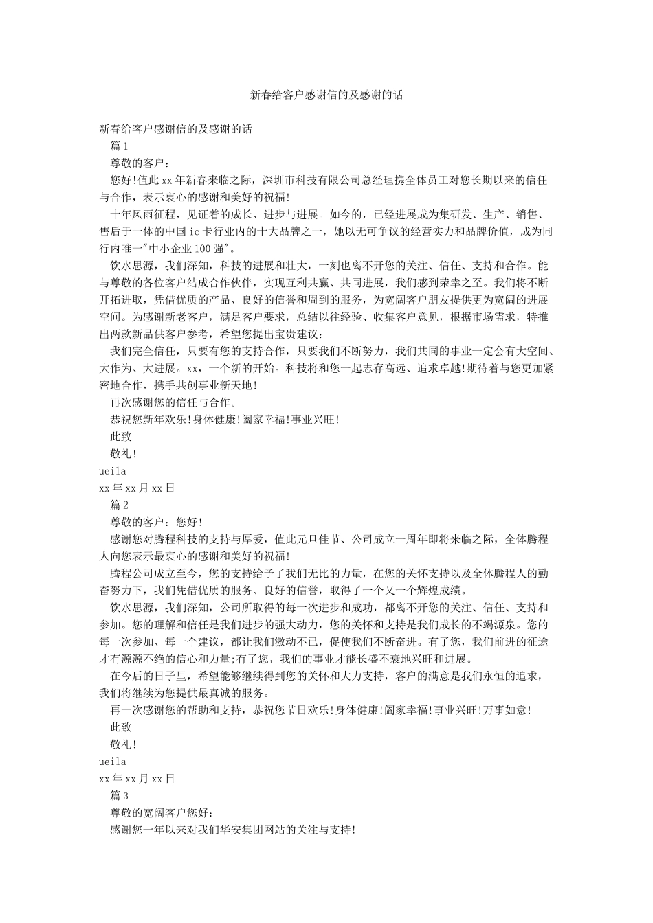新春给客户感谢信的及感谢的话_第1页