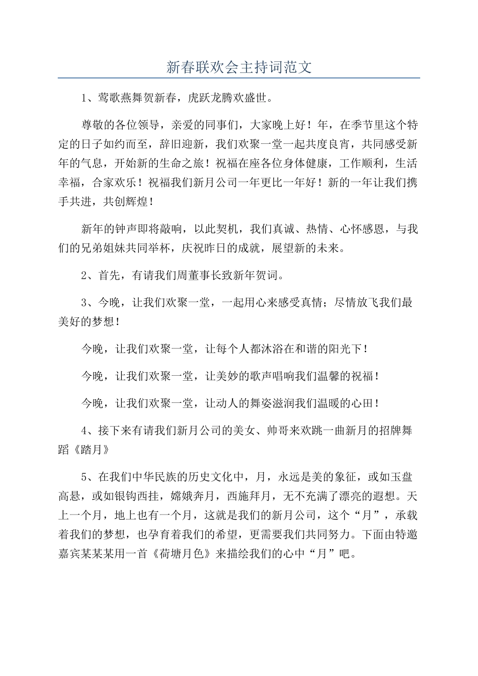 新春联欢会主持词范文_第1页