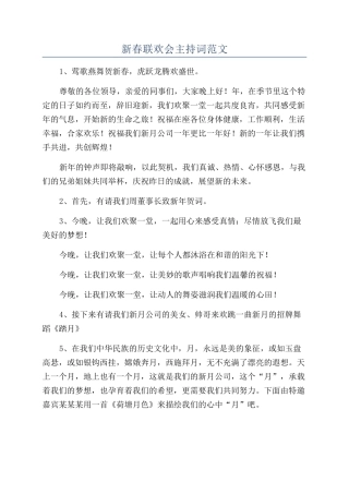 新春联欢会主持词范文