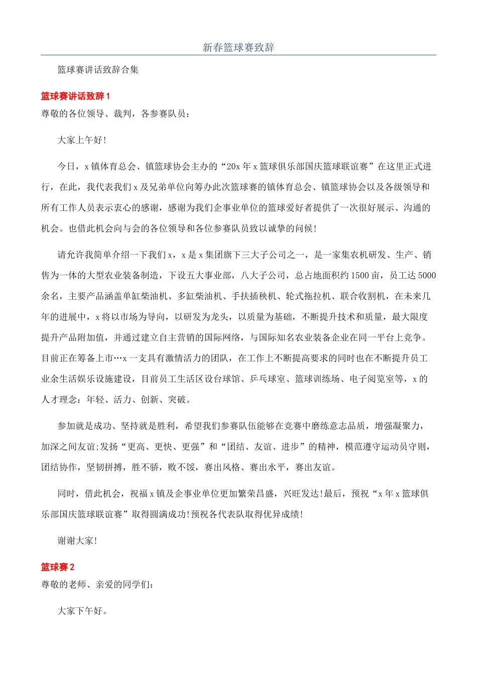 新春篮球赛致辞_第1页