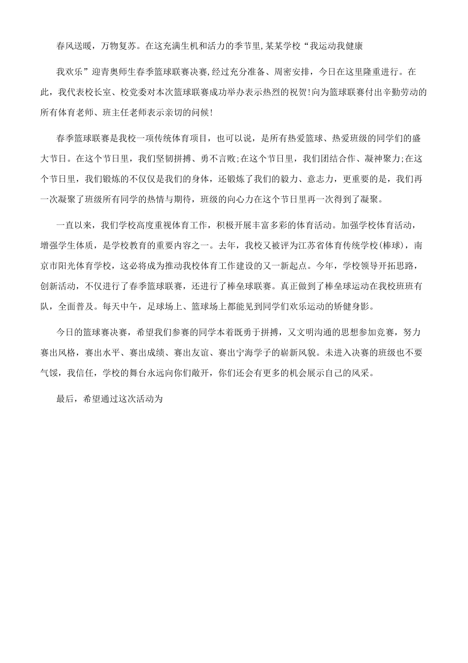新春篮球赛致辞_第2页