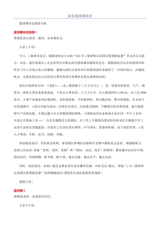 新春篮球赛致辞