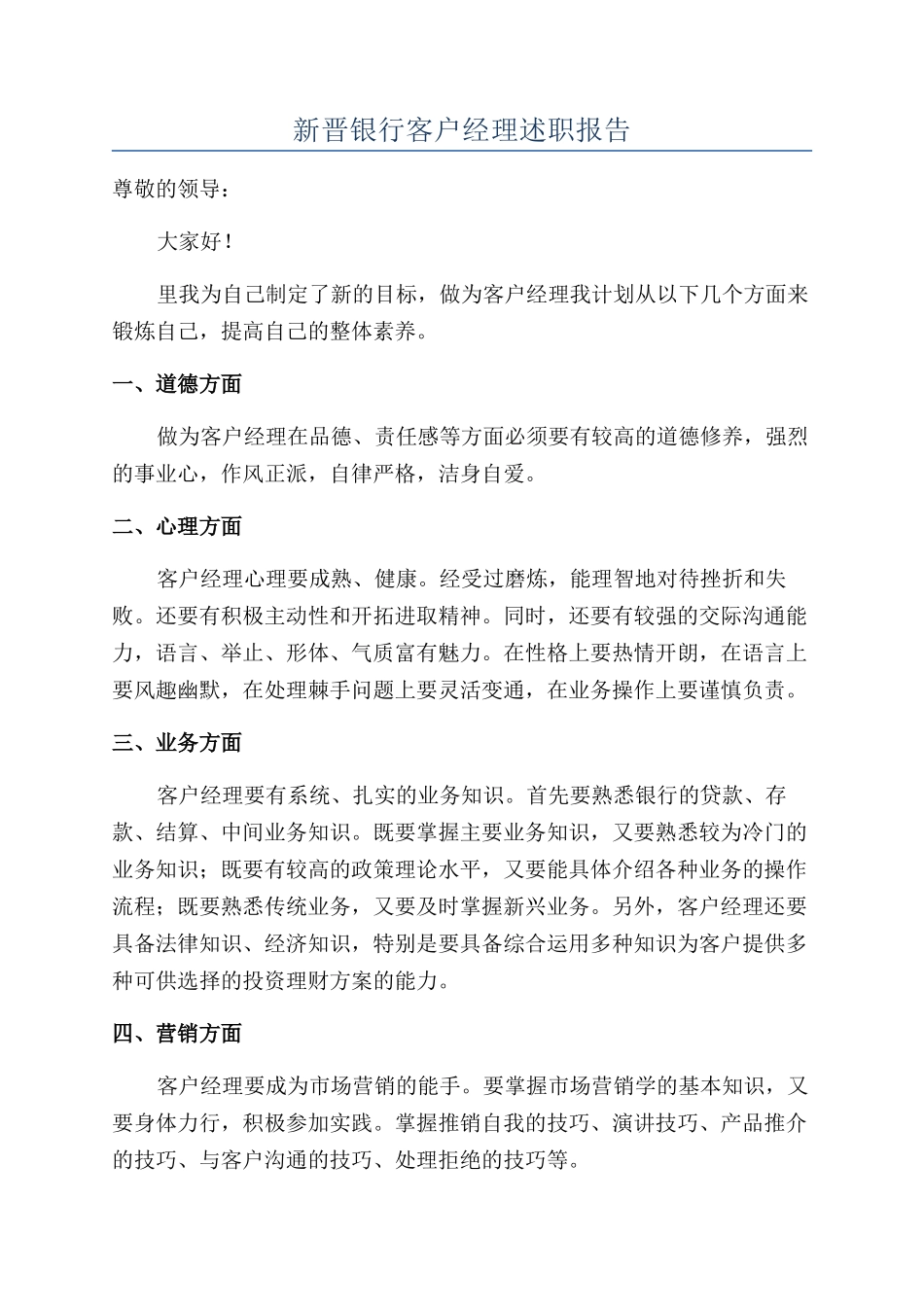 新晋银行客户经理述职报告_第1页