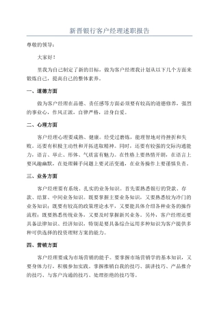 新晋银行客户经理述职报告