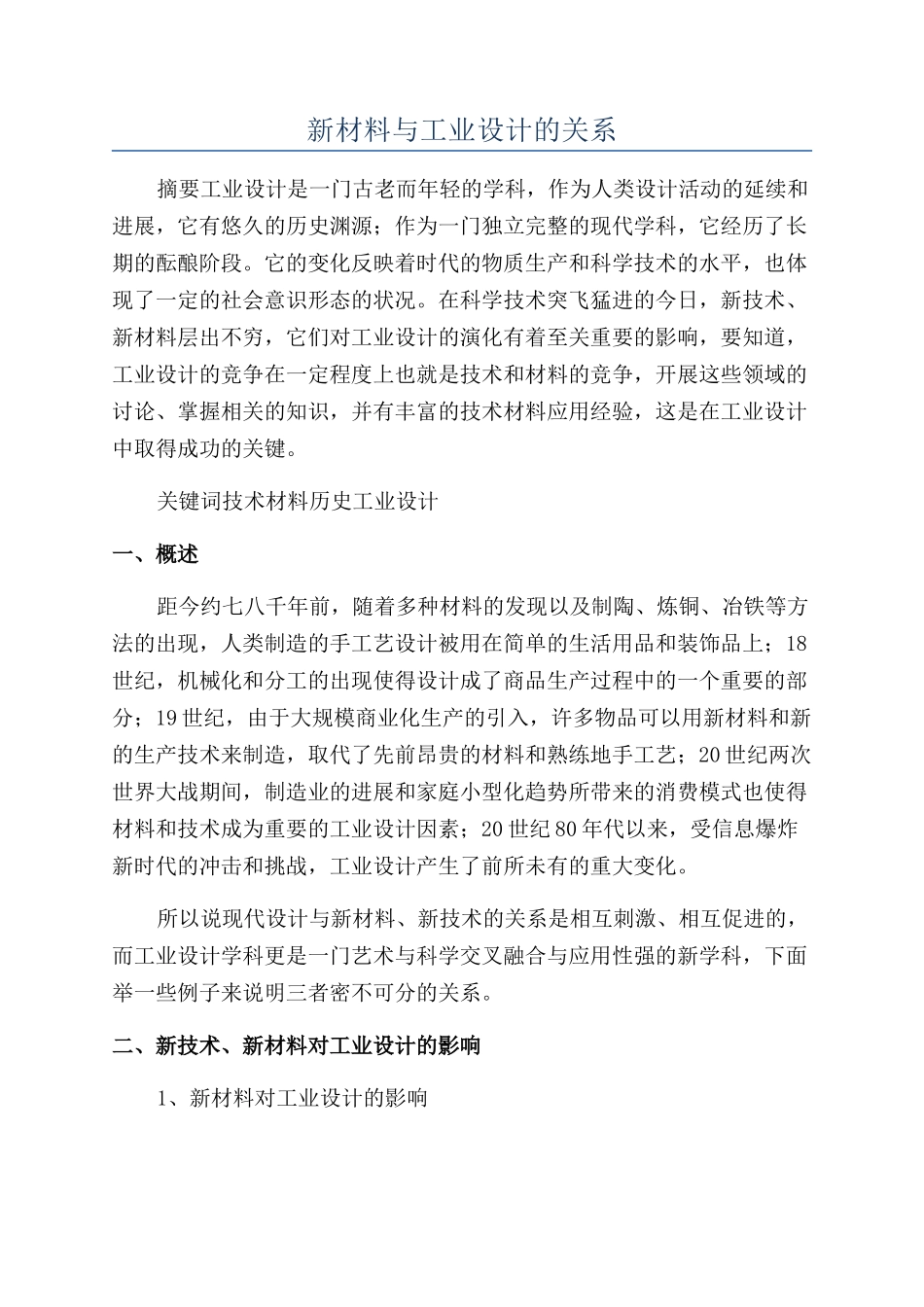 新材料与工业设计的关系_第1页