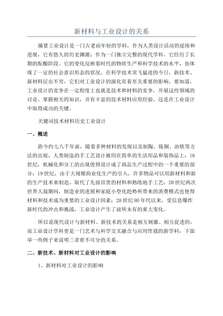 新材料与工业设计的关系